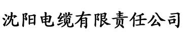 伊在人线香蕉观新在线电缆厂logo